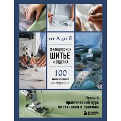 Французское шитье и отделка от А до Я
