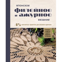 Японское филейное и ажурное вязание