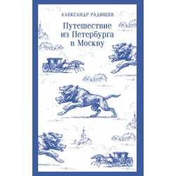 Путешествие из Петербурга в Москву