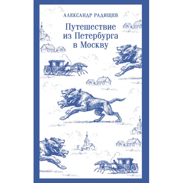 Путешествие из Петербурга в Москву. Александр Радищев