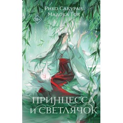 Принцесса и Светлячок