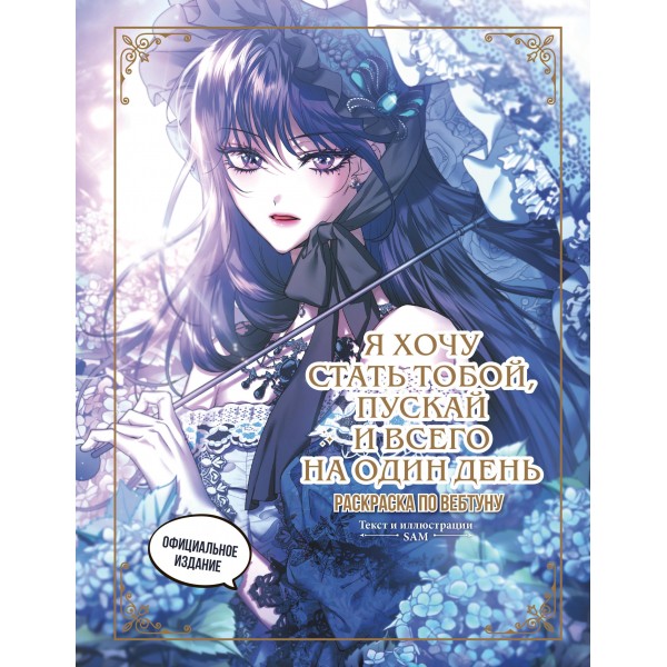 Я хочу стать тобой, пускай и всего на один день. Раскраска по вебтуну. Я хочу стать тобой, пускай и всего на один день. Раскраска по вебтуну.