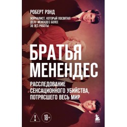 Братья Менендес. Расследование сенсационного убийства, потрясшего весь мир