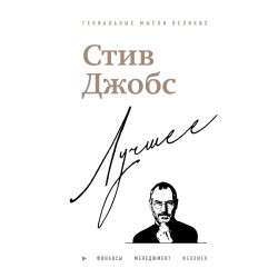Стив Джобс. Лучшее