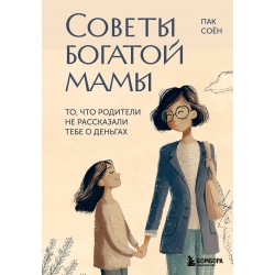 Советы богатой мамы. То, что родители не рассказали тебе о деньгах