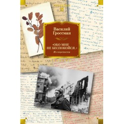 "Обо мне не беспокойся..." Из переписки Василия Гроссмана