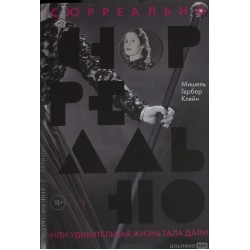 Сюрреально, или Удивительная жизнь Гала Дали