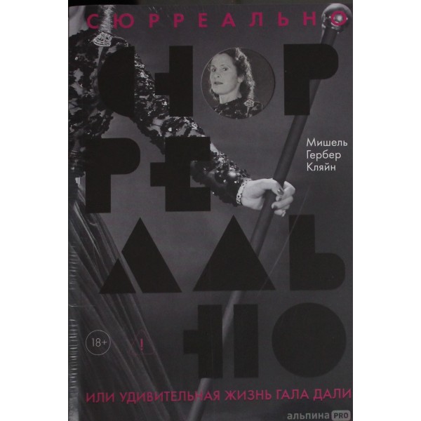 Сюрреально, или Удивительная жизнь Гала Дали. Мишель Кляйн Сюрреально, или Удивительная жизнь Гала Дали. Мишель Кляйн