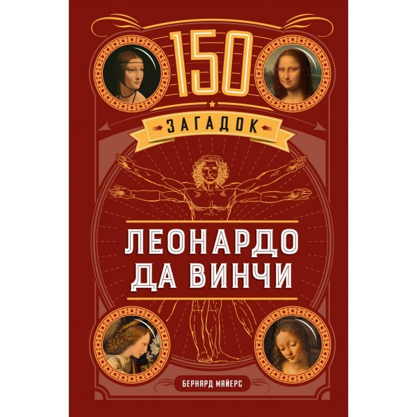 150 загадок Леонардо да Винчи. Бернард Майерс