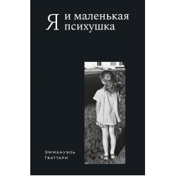 Я и маленькая психушка