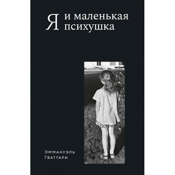 Я и маленькая психушка. Эммануэль Гваттари