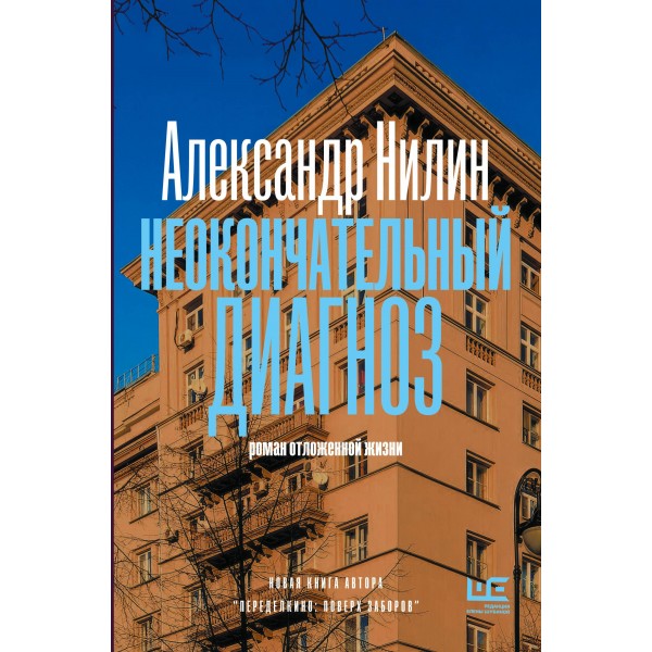Неокончательный диагноз. Александр Нилин