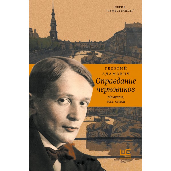 Оправдание черновиков. Георгий Адамович