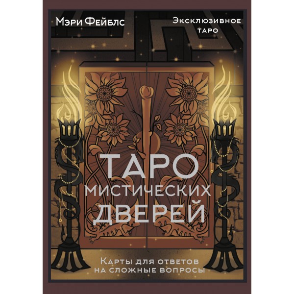 Таро Мистических дверей. Карты для ответов на сложные вопросы. Фейблс Мэри