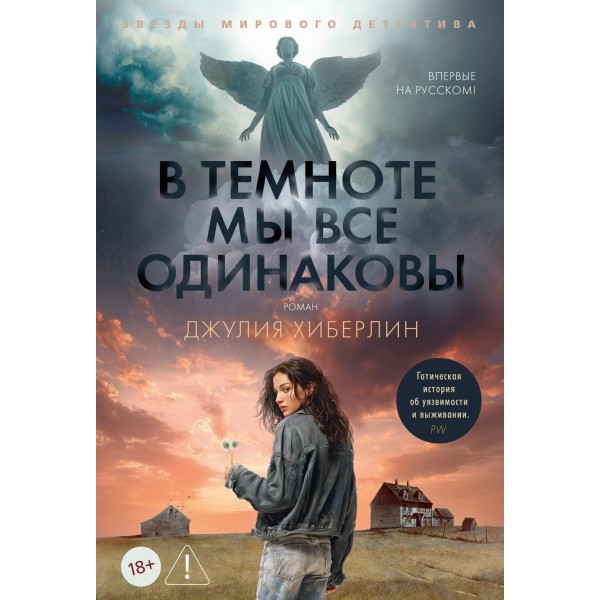 В темноте мы все одинаковы. Джулия Хиберлин