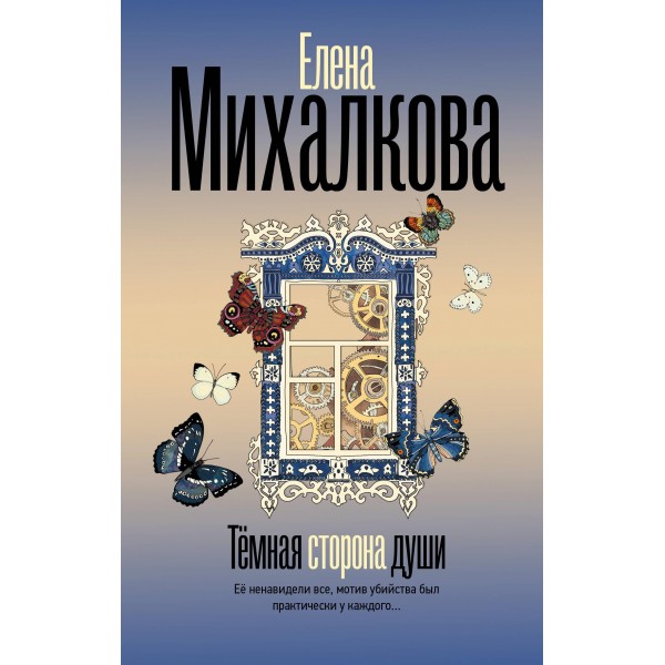 Темная сторона души. Елена Михалкова