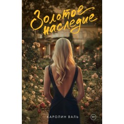 Золотое наследие