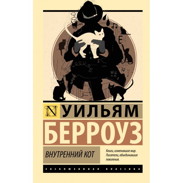 Внутренний кот. Уильям Берроуз