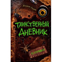 Таинственный дневник