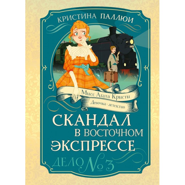 Скандал в Восточном экспрессе. Дело №3. Кристина Паллюи