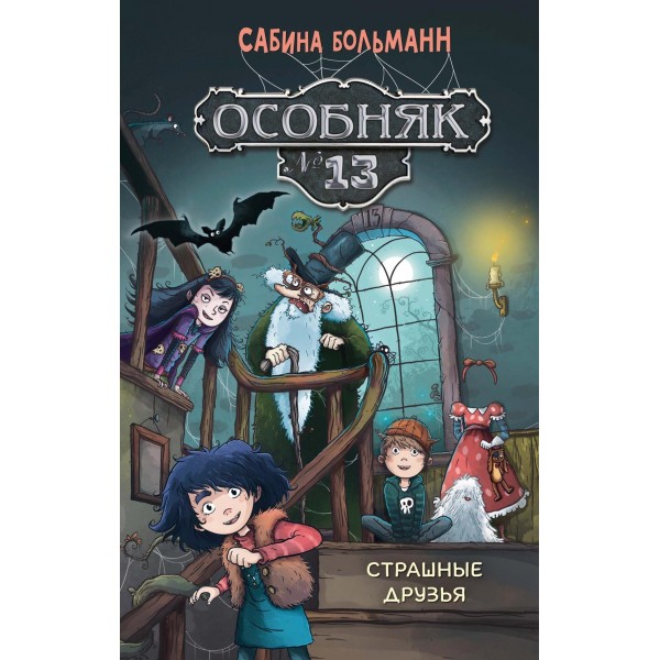 Особняк №13 - Страшные друзья. Сабина Больманн Особняк №13 - Страшные друзья. Сабина Больманн