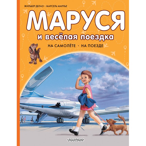 Маруся и весёлая поездка. На самолёте. На поезде. Марсель Марлье, Жильбер Делаэ Маруся и весёлая поездка. На самолёте. На поезде. Марсель Марлье, Жильбер Делаэ