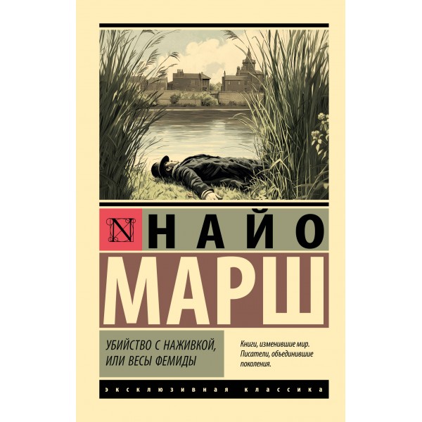 Убийство с наживкой, или Весы Фемиды. Найо Марш