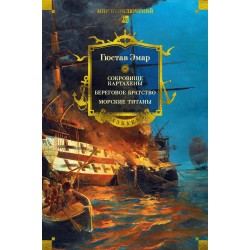 Сокровище Картахены. Береговое братство. Морские титаны (с илл.)
