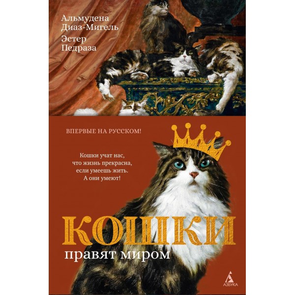 Кошки правят миром (с илл.). Эстер Педраза, Альмудена Диаз-Мигель