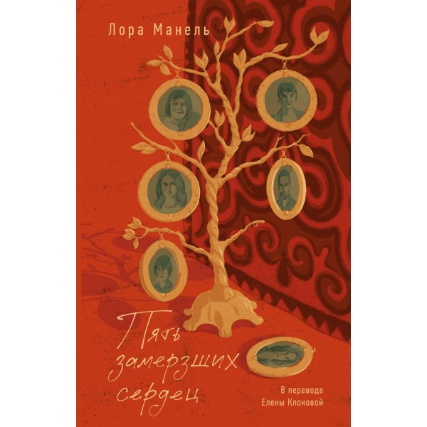 Пять замерзших сердец. Лор Манель