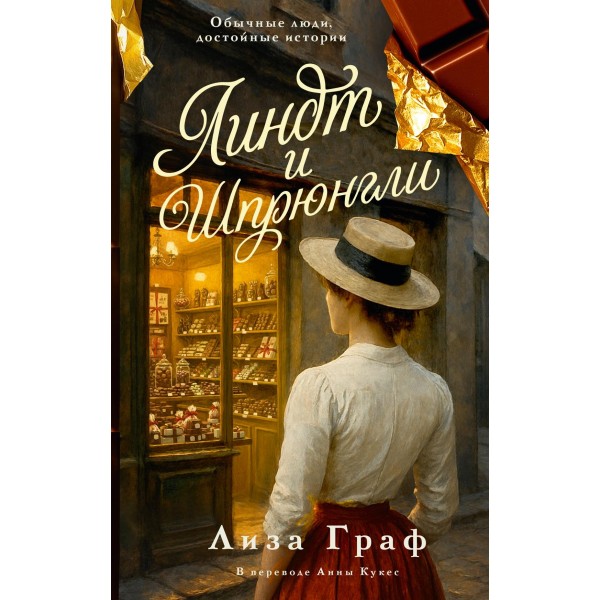 Линдт и Шпрюнгли. Лиза Граф