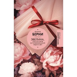 Эвелина, или История вступления юной леди в свет