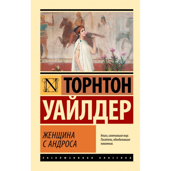 Женщина с Андроса. Торнтон Уайлдер