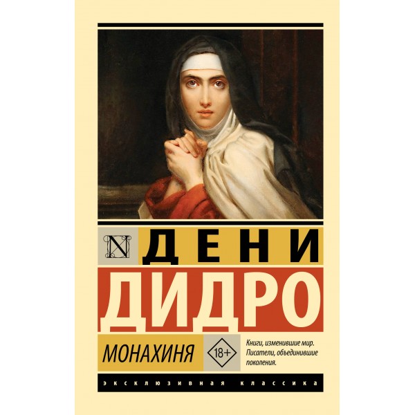 Монахиня. Дени Дидро Монахиня. Дени Дидро