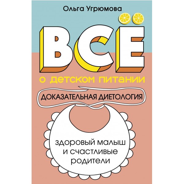Все о детском питании. Доказательная диетология. Ольга Угрюмова Все о детском питании. Доказательная диетология. Ольга Угрюмова