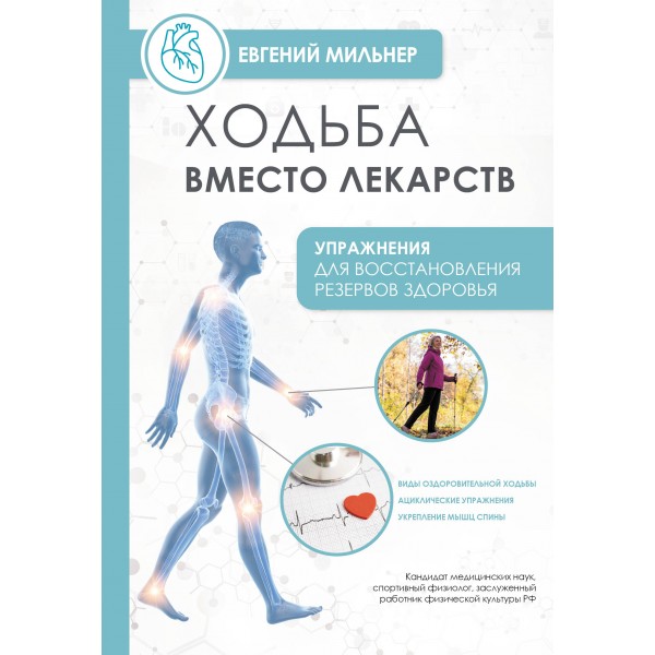 Ходьба вместо лекарств. Евгений Мильнер