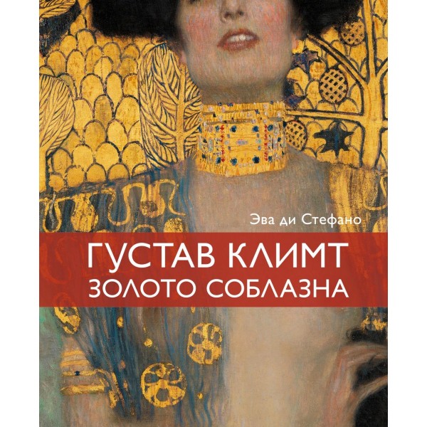 Климт. Золото соблазна. Эва ди Стефано