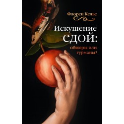 Искушение едой. Обжоры или гурманы?