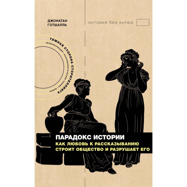 Парадокс истории: Как любовь к рассказыванию строит общество и разрушает его. Джонатан Готшалль Парадокс истории: Как любовь к рассказыванию строит общество и разрушает его. Джонатан Готшалль