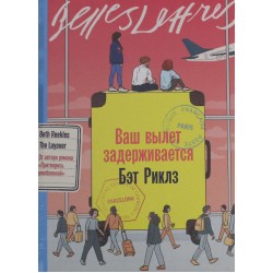 Ваш вылет задерживается