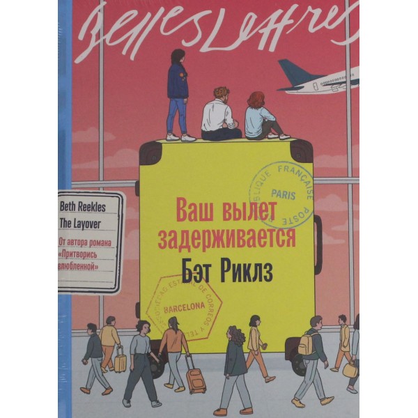 Ваш вылет задерживается. Бэт Риклз