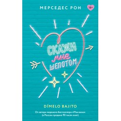 Скажи мне шепотом