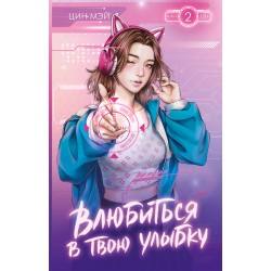 Влюбиться в твою улыбку. Книга 2