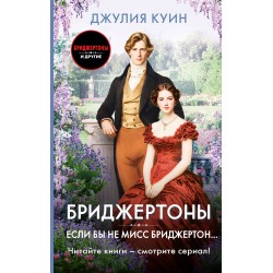 Если бы не мисс Бриджертон...