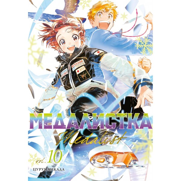 Медалистка. Книга 10. Цурумаикада