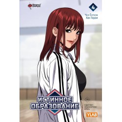 Истинное образование. Том 4