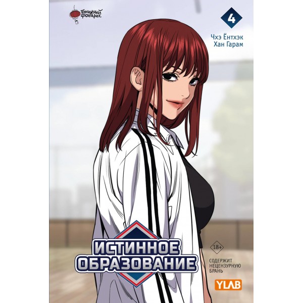 Истинное образование. Том 4. Чхэ Ёнтхэк, Хан Гарам