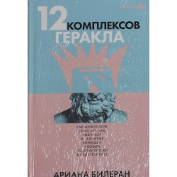 12 комплексов Геракла