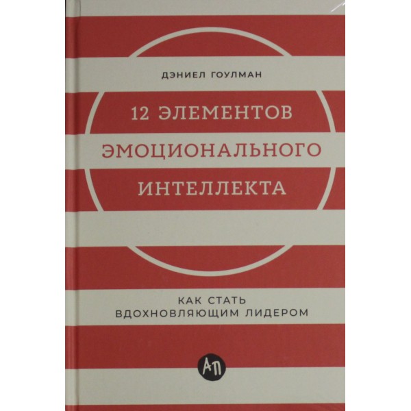 12 элементов эмоционального интеллекта. Дэниел Гоулман 12 элементов эмоционального интеллекта. Дэниел Гоулман