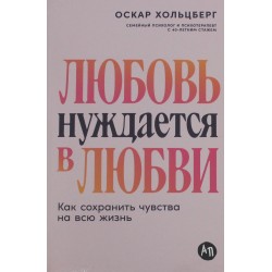 Любовь нуждается в любви. Как сохранить чувства на всю жизнь